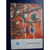 С Новым годом!  1971 г.  Игрушки, серпантин.  напечатано поздравление.