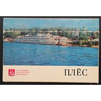 Комплект из 4 открыток (не хватает 4) Плес 1975