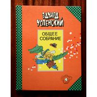 Эдуард Успенский. Общее собрание, том 4 - Крокодил Гена, Чебурашка и другие