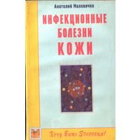 А.Маловичко Инфекционные болезни кожи