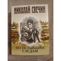 Николай Свечин По остывшим следам