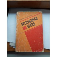 Белых Пантелеев Республика ЩКИД