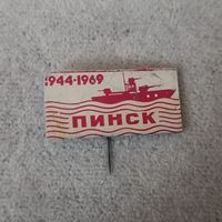 Пинск 1944 - 1969