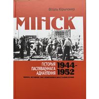 МІНСК Гісторыя пасляваеннага аднаўлення 1944 -1952 Кірычэнка Кiрычэнка Мiнск Гiсторыя