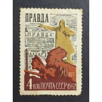 1962 СССР. 50-летие газеты "Правда"