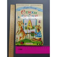 Книга Стихи и сказки.