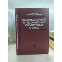 Дифракционный и резонансный структурный анализ