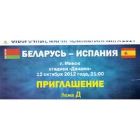 Беларусь - Испания  12.10.2012г. ОЧМ