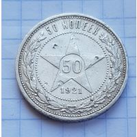 50 копеек 1921 год