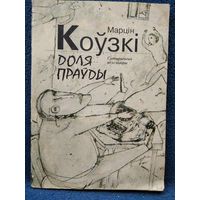 М. Коўзкі. Доля праўды