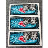 СССР 1975. Космос. Сцепка из 3 марок
