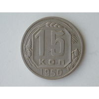 15 копеек 1950