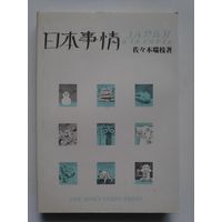 Mizue Sasaki. Japan a LA Carte.