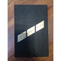 Иван Винаров "Бойцы тихого фронта"