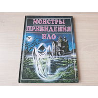 Монстры, привидения, НЛО - Росмэн - загадочное и сверхъестественное