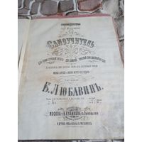 Дореволюционный самоучитель для семиструнной гитары,Москва,Издания Куликова