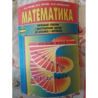 Математика оригинальный сборник с демонстрационными задачами для школьников и абитуриентов
