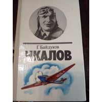 Чкалов Байдуков Г.