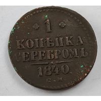 1840 год  СМ 1 копейка