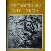Петроглифы Улуг-Хема
