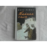 Рейхе К. Тайная сила. Повесть. Пер.с немецкого И.Ф.Кризенталя. Худ. П.И.Пинкисевич. М.: Воениздат, 1958г.