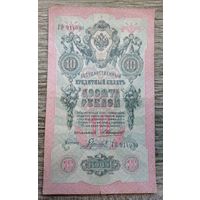Werty71 Россия 10 рублей 1909 банкнота серия ГО Коншин Гаврилов