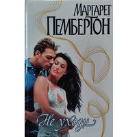 НЕ УХОДИ.  Маргарет ПЕМБЕРТОН