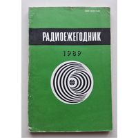 Радиоежегодник 1985 - 1989г. 5 шт.