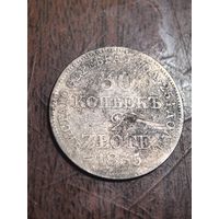 30 копеек / 2 злотых 1835 MW, Хорошие(много лотов)