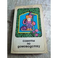 Советы по домоводству.