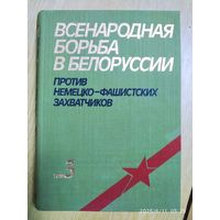 Всенародная борьба в Белоруссии против немецко-фашистских захватчиков в годы Великой Отечественной войны. В трёх томах. Том 3.