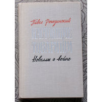 Павел Рогозинский Настоящие товарищи. Новеллы о войне.