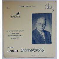 Флекси Элла Гончарова, Майя Кристалинская, Аида Ведищева, Ольга Воронец - Песни Семена Заславского (1969)