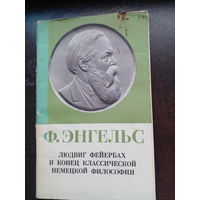 Энгельс Ф. Людвиг Фейербах и конец классической немецкой философии. С приложением: К. Маркс. Тезисы о Фейербахе М. Политиздат 1977г. 71 с. обложка, обычный формат.