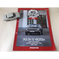 ГАЗ-24-10 "Волга" Деагостини 1:43 Автолегенды СССР Deagostini