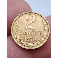 2 копейки 1978 года.