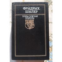 Фрыдрых Шылер. Вершы, балады, драмы.