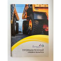 Промышленный туризм в Беларуси