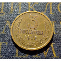 3 копейки 1976 СССР #10