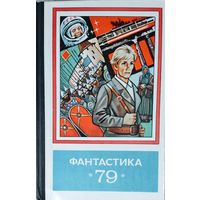 Фантастика 79. СОХРАННОСТЬ!