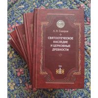 Сидоров А.И. Святоотеческое наследие и церковные древности в 7т. (1,2,5,6,7 тома)