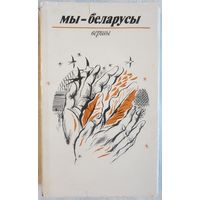 Мы - беларусы | Вершы1