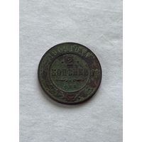 2 копейки 1909