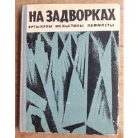 На задворках: артыкулы, фельетоны, памфлеты.