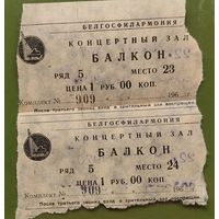 2 билета в Белгосфилармонию. Минск. 1970 г. Цена за оба.