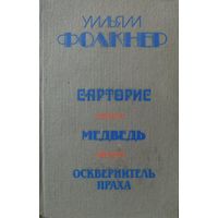 Уильям Фолкнер.  САРТОРИС. МЕДВЕДЬ. ОСКВЕРНИТЕЛЬ ПРАХА