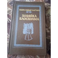 Хозяйка Блосхолма