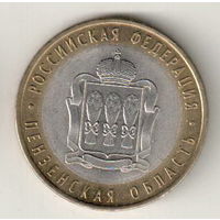 10 рублей 2014 Пензенская область