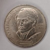 1 рубль 1989 год "175 лет со дня рождения М. Ю. Лермонтова"