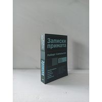 Роберт Сапольски. Записки примата. Необычайная жизнь ученого среди павианов